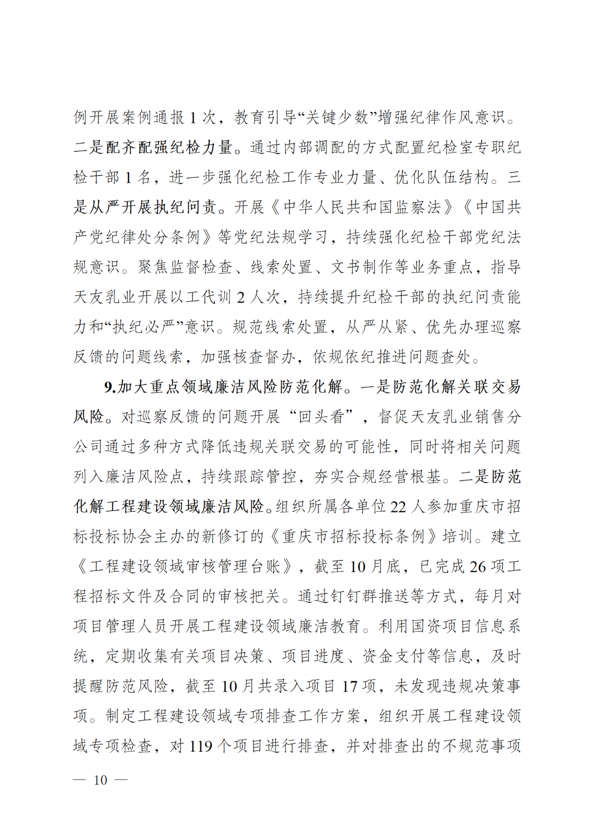 中共中垦牧乳业（集团）股份有限公司委员会关于巡察整改进展情况的通报（社会公开版）_10