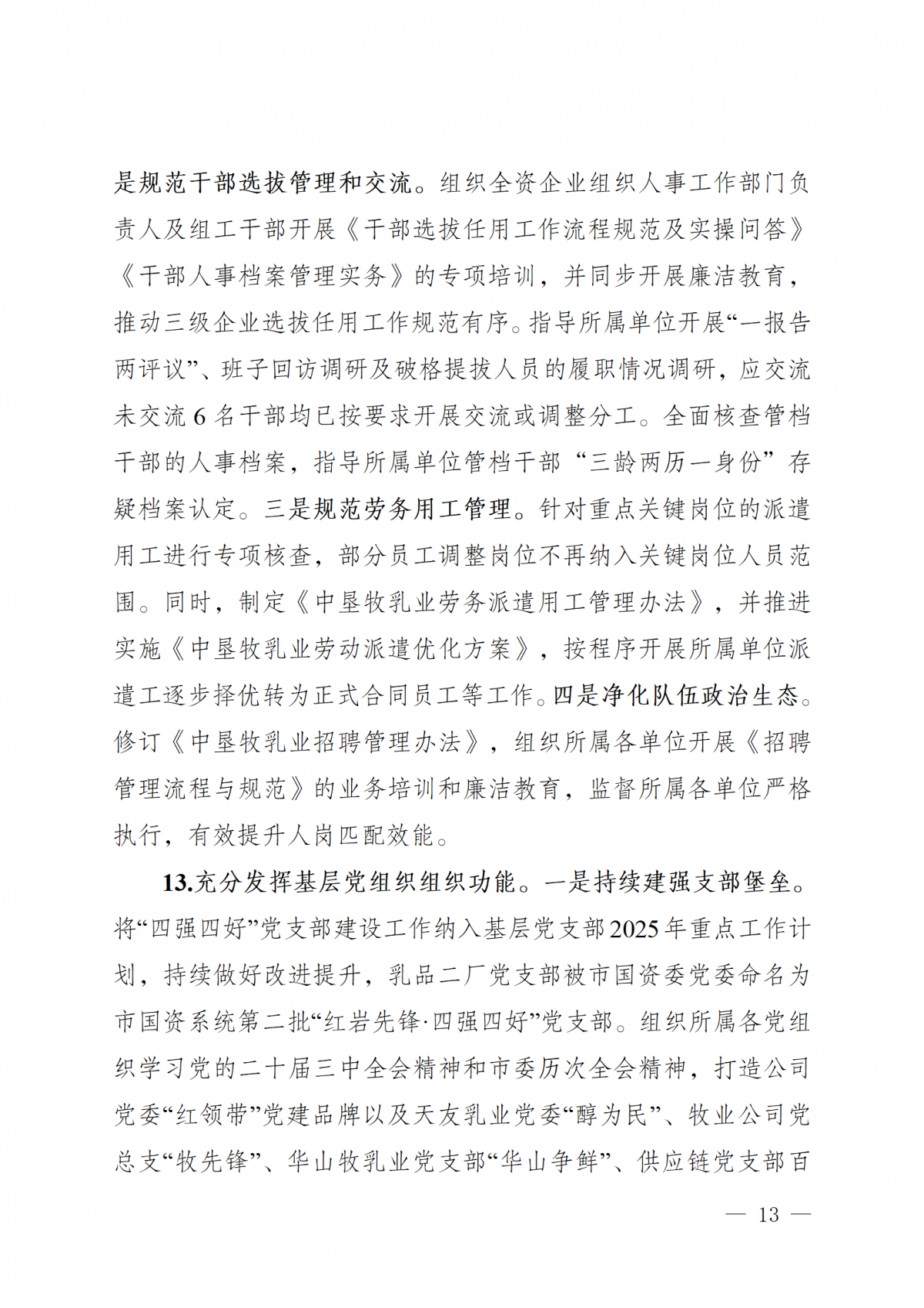 中共中垦牧乳业（集团）股份有限公司委员会关于巡察整改进展情况的通报（社会公开版）_13